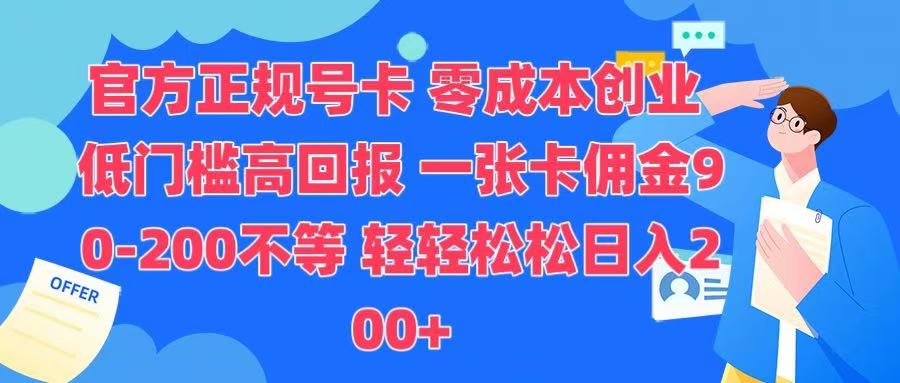 官方正规号卡 实现零成本创业 轻轻松松日入200+聚创吧-网创项目资源站-副业项目-创业项目-搞钱项目聚创吧