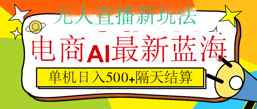 抖音AI科技直播，日入500+，隔天结算聚创吧-网创项目资源站-副业项目-创业项目-搞钱项目聚创吧