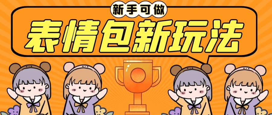 长期稳定项目，表情包新玩法，无脑搬运0基础可做，一部手机实现日入300+聚创吧-网创项目资源站-副业项目-创业项目-搞钱项目聚创吧