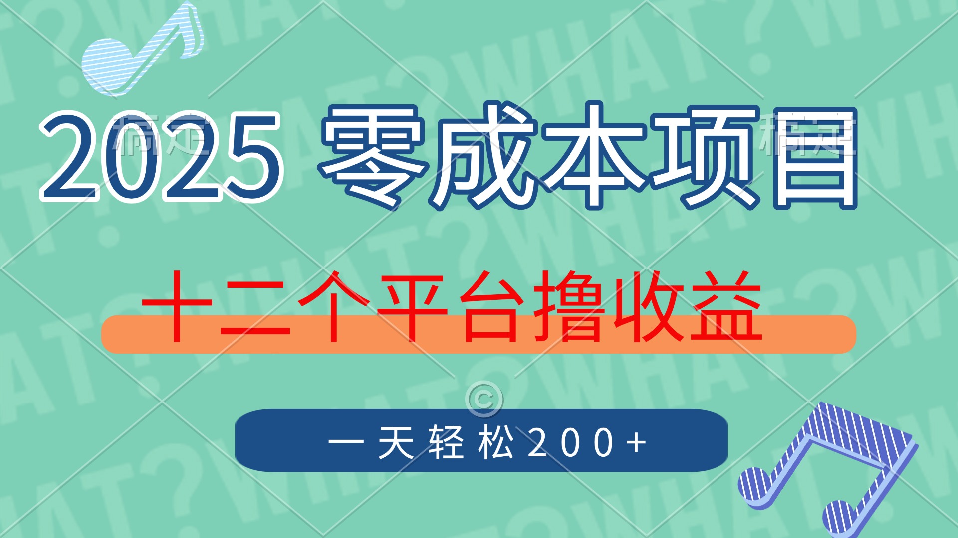 2025年零成本项目，十二个平台撸收益，单号一天轻松200+聚创吧-网创项目资源站-副业项目-创业项目-搞钱项目聚创吧