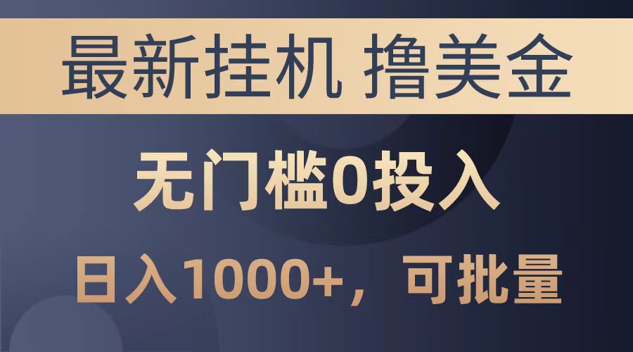 最新挂机撸美金项目，无门槛0投入，可批量复制，单日可达1000+聚创吧-网创项目资源站-副业项目-创业项目-搞钱项目聚创吧