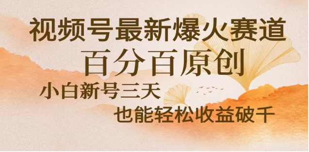 视频号独家玩法，老年养生赛道，无脑搬运爆款视频，日入2000+聚创吧-网创项目资源站-副业项目-创业项目-搞钱项目聚创吧