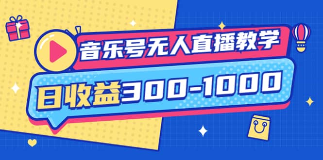 音乐号无人直播教学：按我方式预估日收益300-1000起（提供软件+素材制作）聚创吧-网创项目资源站-副业项目-创业项目-搞钱项目聚创吧
