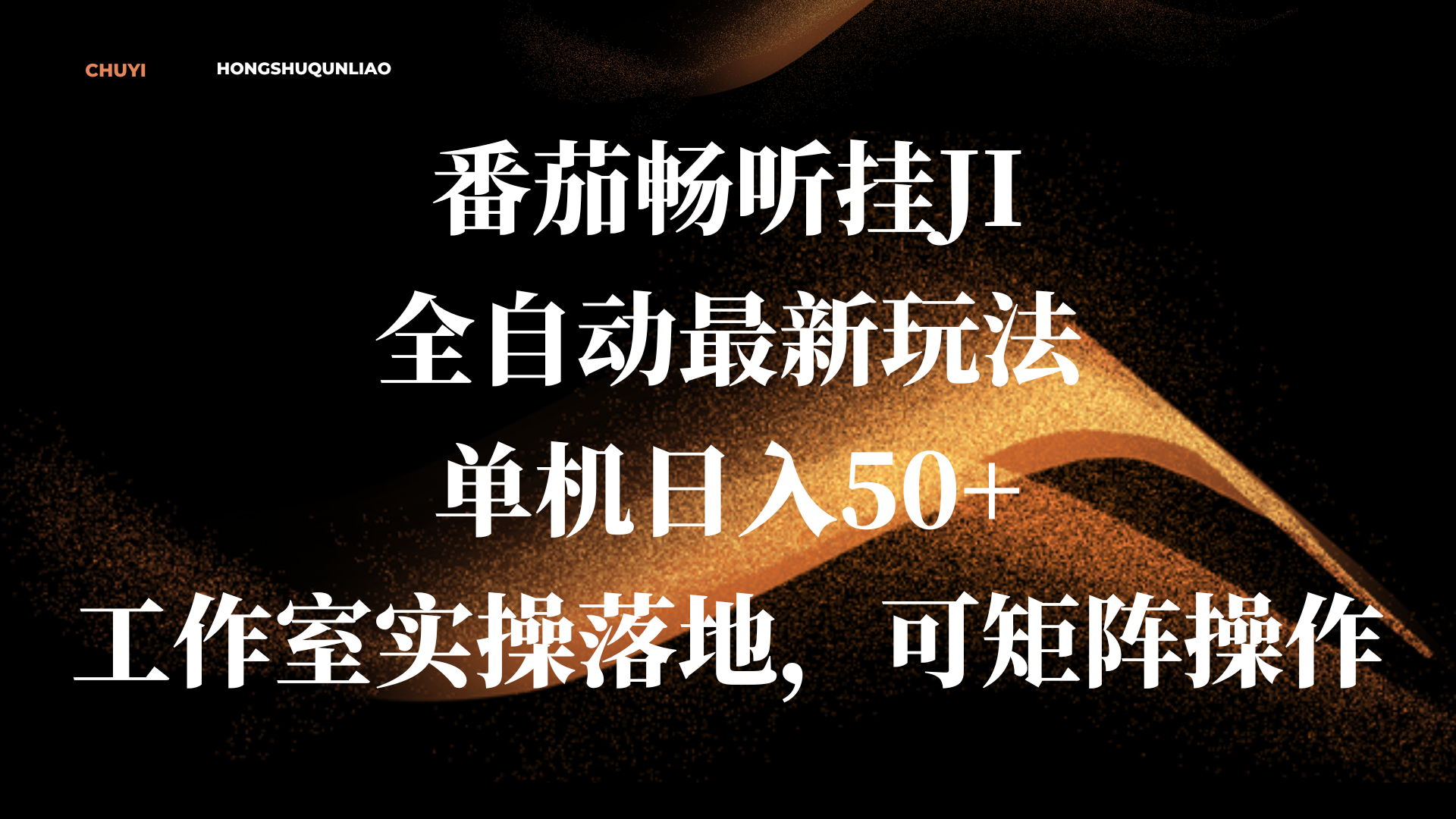 番茄畅听挂JI全自动最新玩法，单机日入50+，工作室实操落地，可矩阵操作聚创吧-网创项目资源站-副业项目-创业项目-搞钱项目聚创吧