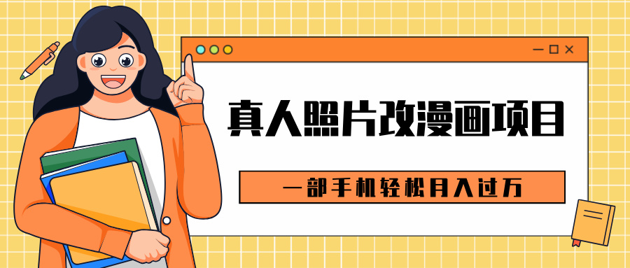 0成本虚拟资源变现，真人照片改漫画项目，一部手机轻松月入过万聚创吧-网创项目资源站-副业项目-创业项目-搞钱项目聚创吧