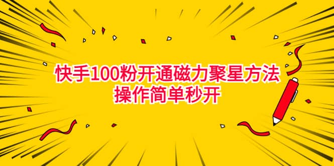 最新外面收费398的快手100粉开通磁力聚星方法操作简单秒开聚创吧-网创项目资源站-副业项目-创业项目-搞钱项目聚创吧