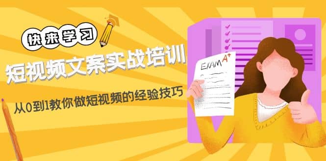 短视频文案实战培训：从0到1教你做短视频的经验技巧（19节课）聚创吧-网创项目资源站-副业项目-创业项目-搞钱项目聚创吧