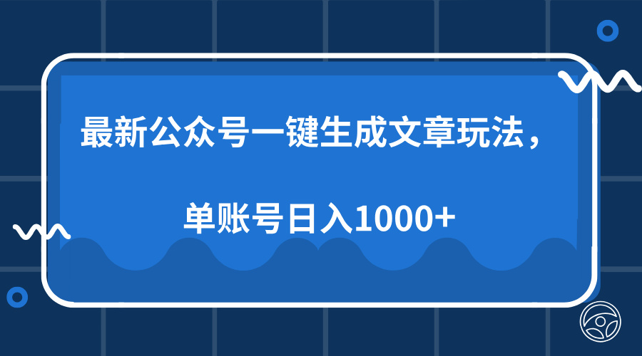 最新公众号AI一键生成文章玩法，单帐号日入1000+聚创吧-网创项目资源站-副业项目-创业项目-搞钱项目聚创吧