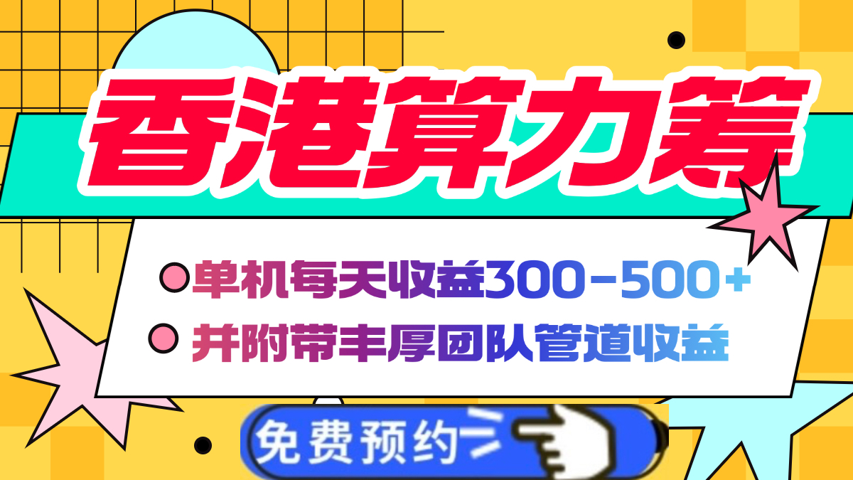 香港算力筹电脑全自动挂机，单机每天收益300-500+，并附带丰厚管道收益聚创吧-网创项目资源站-副业项目-创业项目-搞钱项目聚创吧