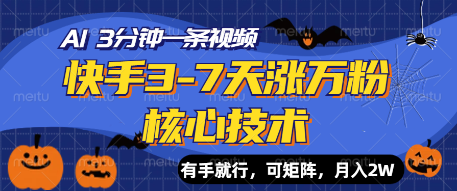 快手3-7天涨万粉核心技术，AI让你3分钟一条视频，有手就行，可矩阵，月入2W聚创吧-网创项目资源站-副业项目-创业项目-搞钱项目聚创吧