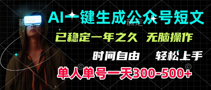 AI一键生成公众号短文，单号一天300-500+，已稳定一年之久，轻松上手，无脑操作聚创吧-网创项目资源站-副业项目-创业项目-搞钱项目聚创吧