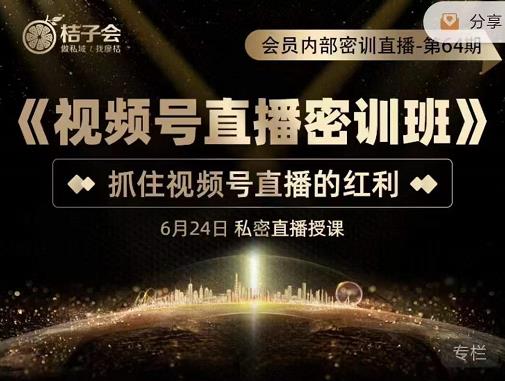 《视频号直播密训班》，抓住视频号直播的红利 价值12800聚创吧-网创项目资源站-副业项目-创业项目-搞钱项目聚创吧