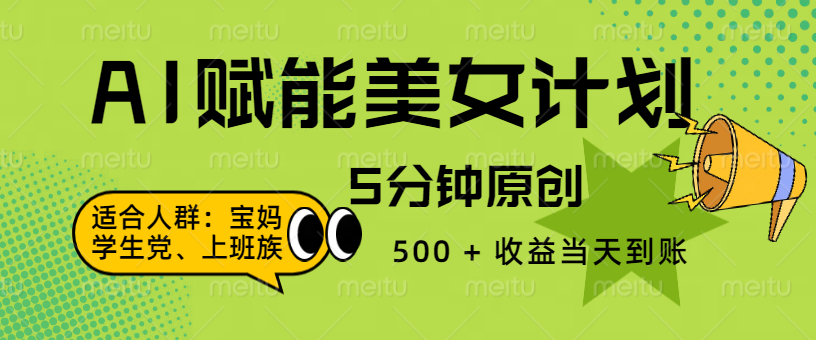 AI 赋能色粉计划，5 分钟原创，500 + 收益当天到账聚创吧-网创项目资源站-副业项目-创业项目-搞钱项目聚创吧