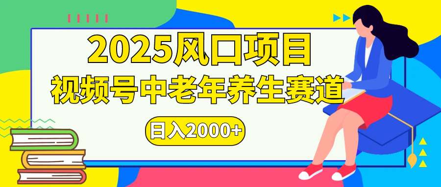 视频号2025年独家玩法，老年养生赛道，无脑搬运爆款视频，日入2000+聚创吧-网创项目资源站-副业项目-创业项目-搞钱项目聚创吧