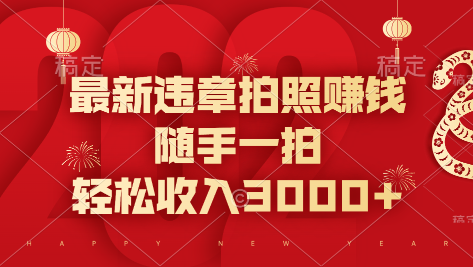 最新违章拍照赚钱，随手一拍，轻松收入3000+聚创吧-网创项目资源站-副业项目-创业项目-搞钱项目聚创吧