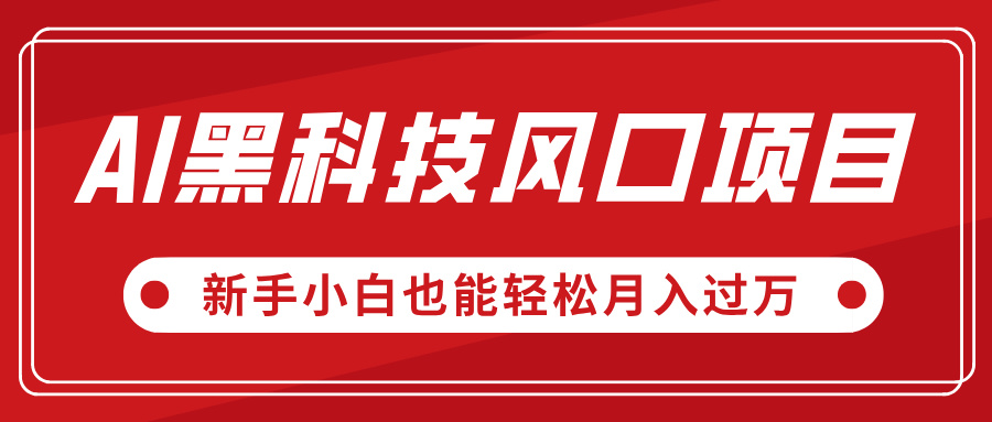 AI黑科技风口项目，视频号全新爆款玩法，新手小白也能轻松月入过万聚创吧-网创项目资源站-副业项目-创业项目-搞钱项目聚创吧