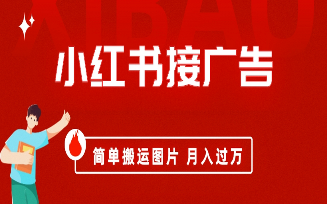 小红书接广告月入过万，简单搬运图片，新手小白快速上手聚创吧-网创项目资源站-副业项目-创业项目-搞钱项目聚创吧