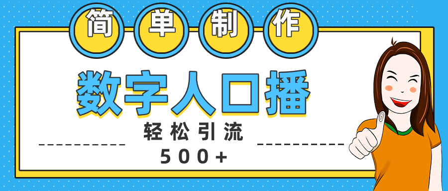 数字人口播日引500+精准创业粉聚创吧-网创项目资源站-副业项目-创业项目-搞钱项目聚创吧