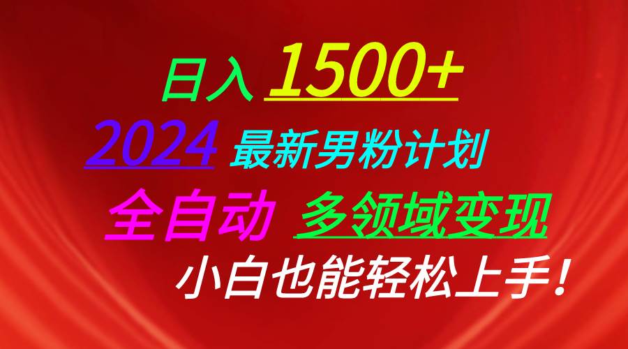日入1500+，2024最新男粉计划，视频图文+直播+交友等多重方式打爆LSP…聚创吧-网创项目资源站-副业项目-创业项目-搞钱项目聚创吧