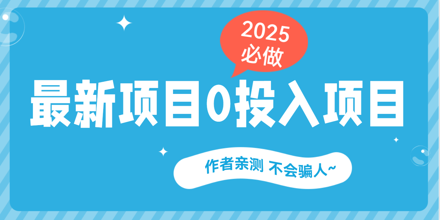 最新项目 0成本项目，小说推文&短剧推广，网盘拉新，可偷懒代发聚创吧-网创项目资源站-副业项目-创业项目-搞钱项目聚创吧