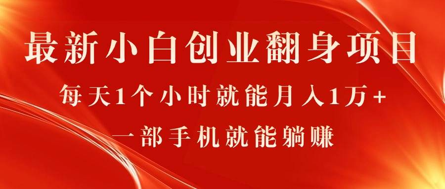 最新小白创业翻身项目，每天1个小时就能月入1万+，0门槛，一部手机就能…聚创吧-网创项目资源站-副业项目-创业项目-搞钱项目聚创吧