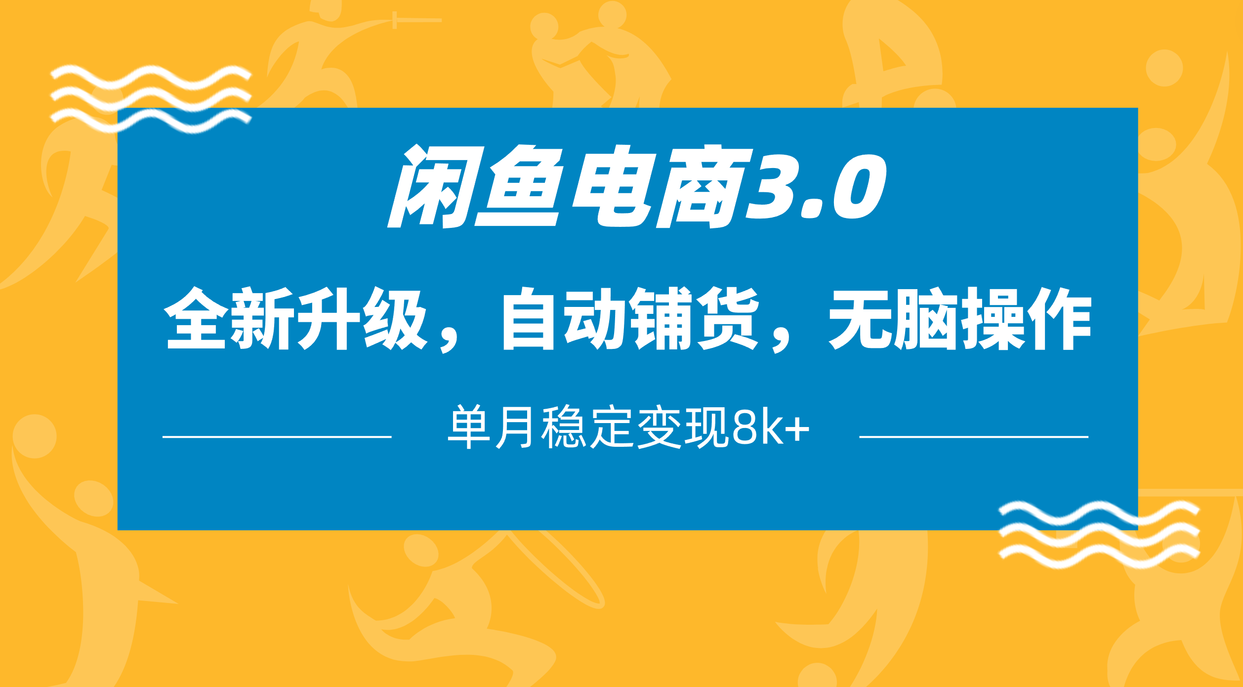 闲鱼电商3.0，全新升级，自动铺货，无脑操作，单月稳定变现8k+聚创吧-网创项目资源站-副业项目-创业项目-搞钱项目聚创吧