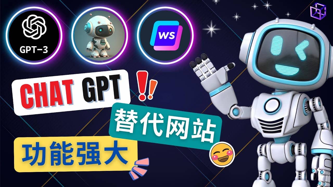 Ai聊天工具ChatGPT的替代网站，3大功能强大的人工智能工具聚创吧-网创项目资源站-副业项目-创业项目-搞钱项目聚创吧