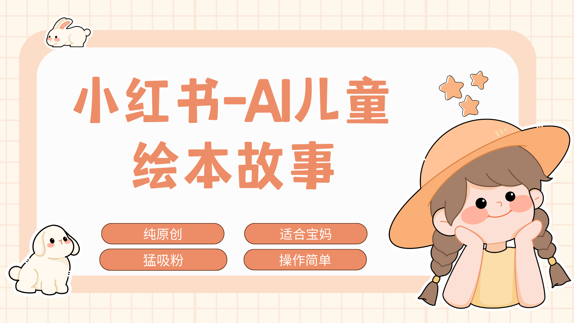 小红书AI儿童故事赛道，实地考察项目拆解，日入1000+聚创吧-网创项目资源站-副业项目-创业项目-搞钱项目聚创吧