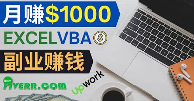 会使用Excel就能赚钱，在Fiverr出售Excel数据录入服务，月入1000美元以上聚创吧-网创项目资源站-副业项目-创业项目-搞钱项目聚创吧
