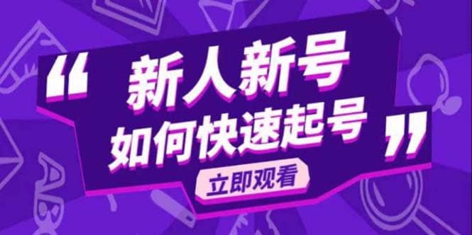 2023抖音好物分享变现课，新人新号如何快速起号聚创吧-网创项目资源站-副业项目-创业项目-搞钱项目聚创吧