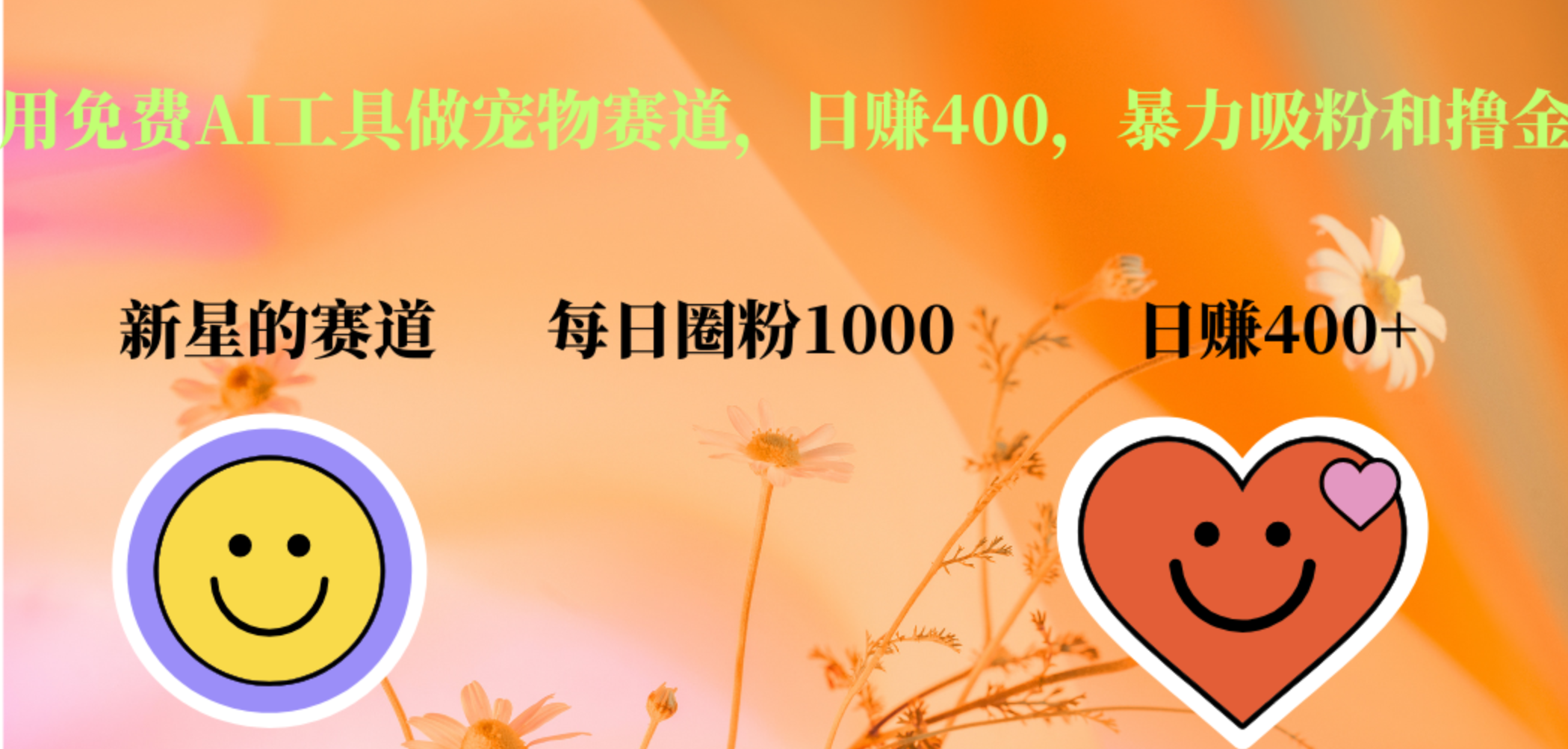 用免费AI工具做宠物赛道，日赚400，暴力吸粉和撸金聚创吧-网创项目资源站-副业项目-创业项目-搞钱项目聚创吧