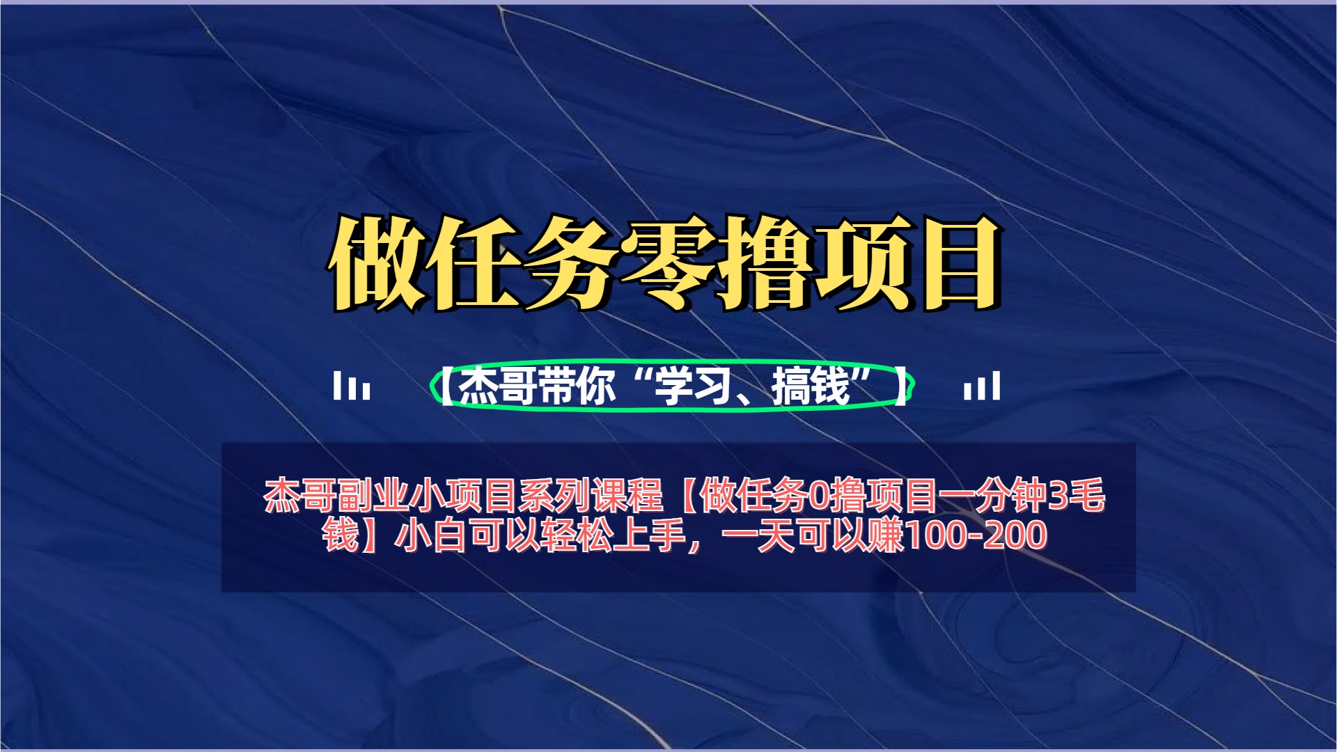 【做任务0撸项目一分钟3毛钱】小白可以轻松上手，一天可以赚100-200聚创吧-网创项目资源站-副业项目-创业项目-搞钱项目聚创吧
