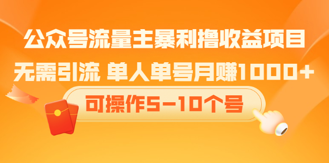 公众号流量主暴利撸收益项目，空闲时间操作聚创吧-网创项目资源站-副业项目-创业项目-搞钱项目聚创吧