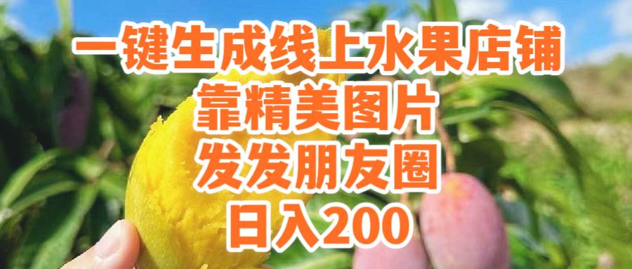 一键生成线上水果店，靠精美图片发发朋友圈，也能日入200聚创吧-网创项目资源站-副业项目-创业项目-搞钱项目聚创吧