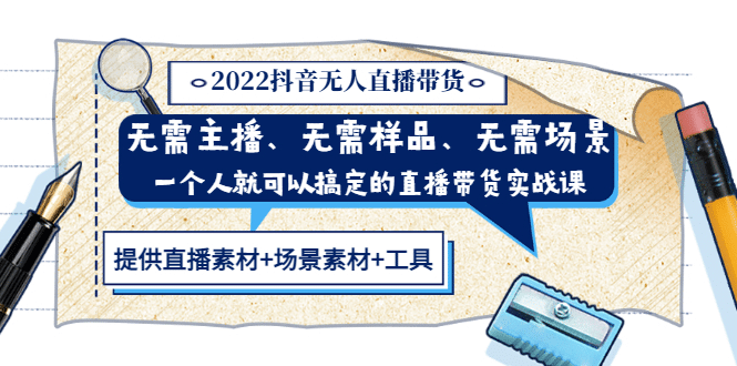 2022抖音无人直播带货 无需主播、样品、场景，一个人能搞定(内含素材+工具)聚创吧-网创项目资源站-副业项目-创业项目-搞钱项目聚创吧