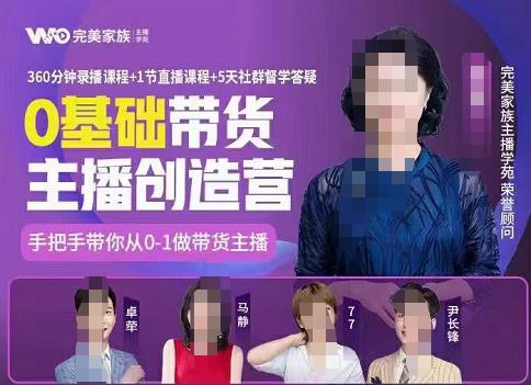 完美家族0基础带货主播创造营，​手把手教你从0~1做带货主播聚创吧-网创项目资源站-副业项目-创业项目-搞钱项目聚创吧
