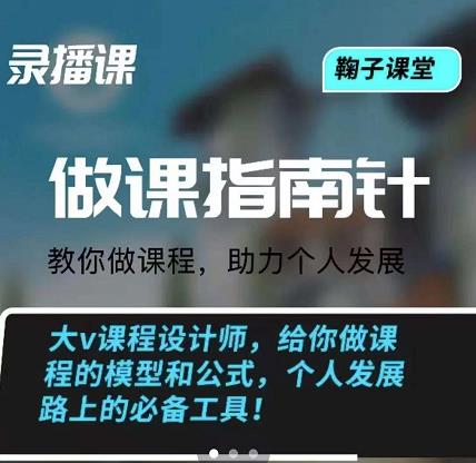 鞠子课堂·做课指南针：教你做课，助力个人发展聚创吧-网创项目资源站-副业项目-创业项目-搞钱项目聚创吧