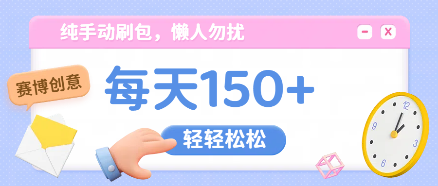 纯手动撸包，懒人勿扰聚创吧-网创项目资源站-副业项目-创业项目-搞钱项目聚创吧