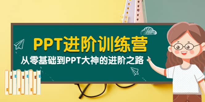 PPT进阶训练营（第二期）：从零基础到PPT大神的进阶之路（40节课）聚创吧-网创项目资源站-副业项目-创业项目-搞钱项目聚创吧