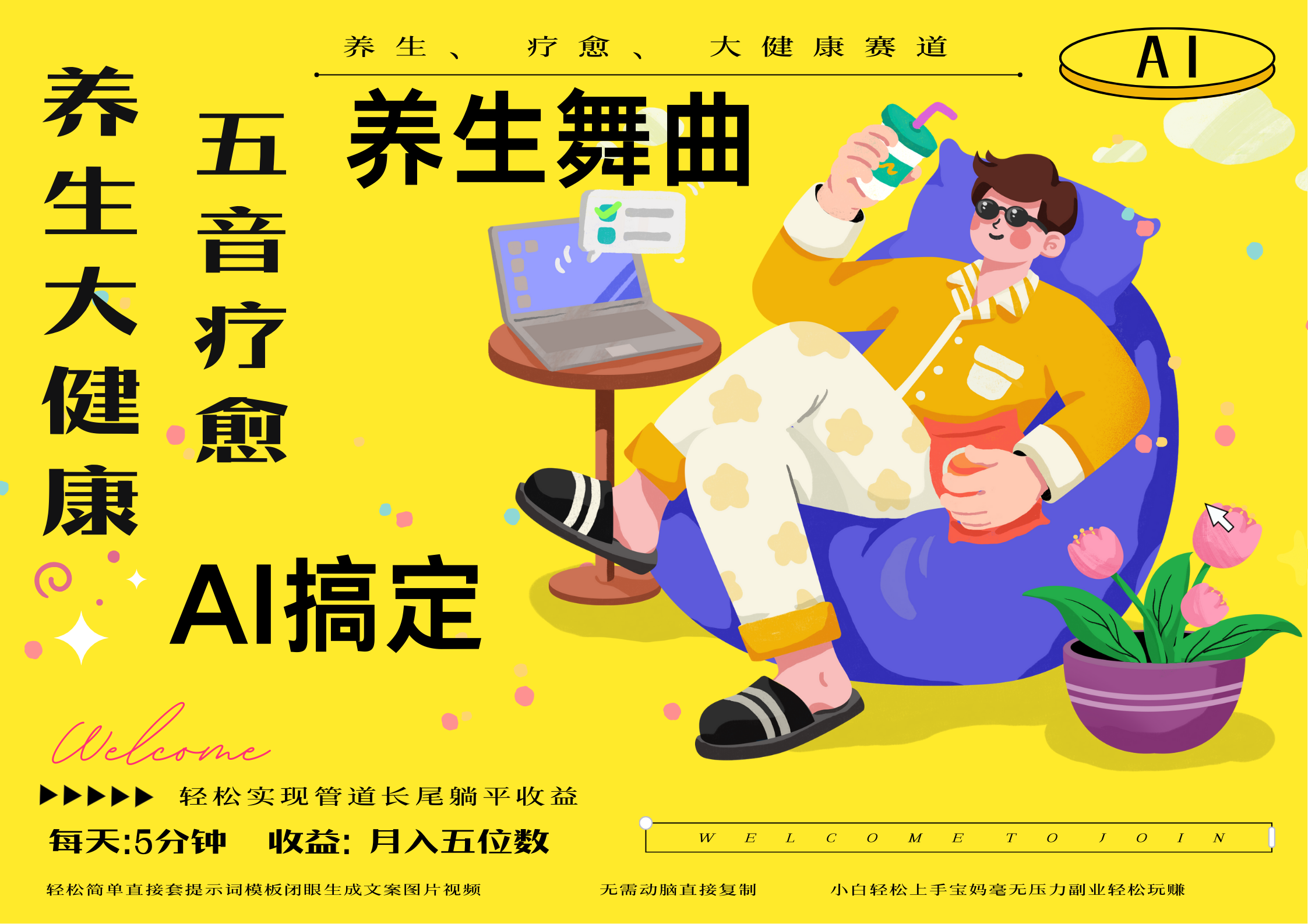 AI+养生+疗愈 五音疗愈另辟蹊径做养生 流量条条百万爆款 十条视频涨粉7万 小白三分钟学会 N种变现渠道 月入五位数  管道收益长尾收益都安排上聚创吧-网创项目资源站-副业项目-创业项目-搞钱项目聚创吧