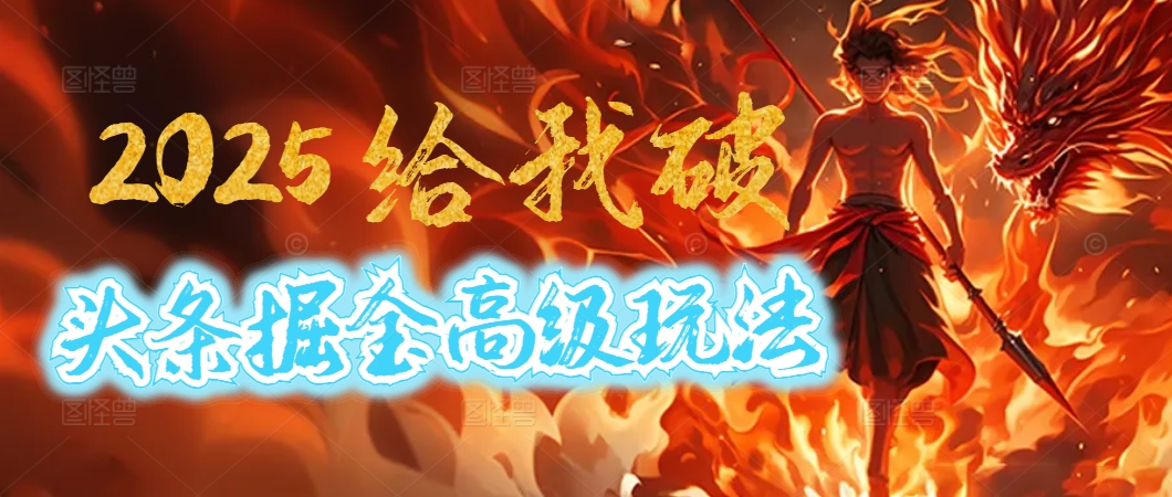 惊爆！2025头条掘金9.0玩法大变革，逆天改命！借助AI，一键就能催生爆款文章，每天仅需复制粘贴，轻松日入500+聚创吧-网创项目资源站-副业项目-创业项目-搞钱项目聚创吧