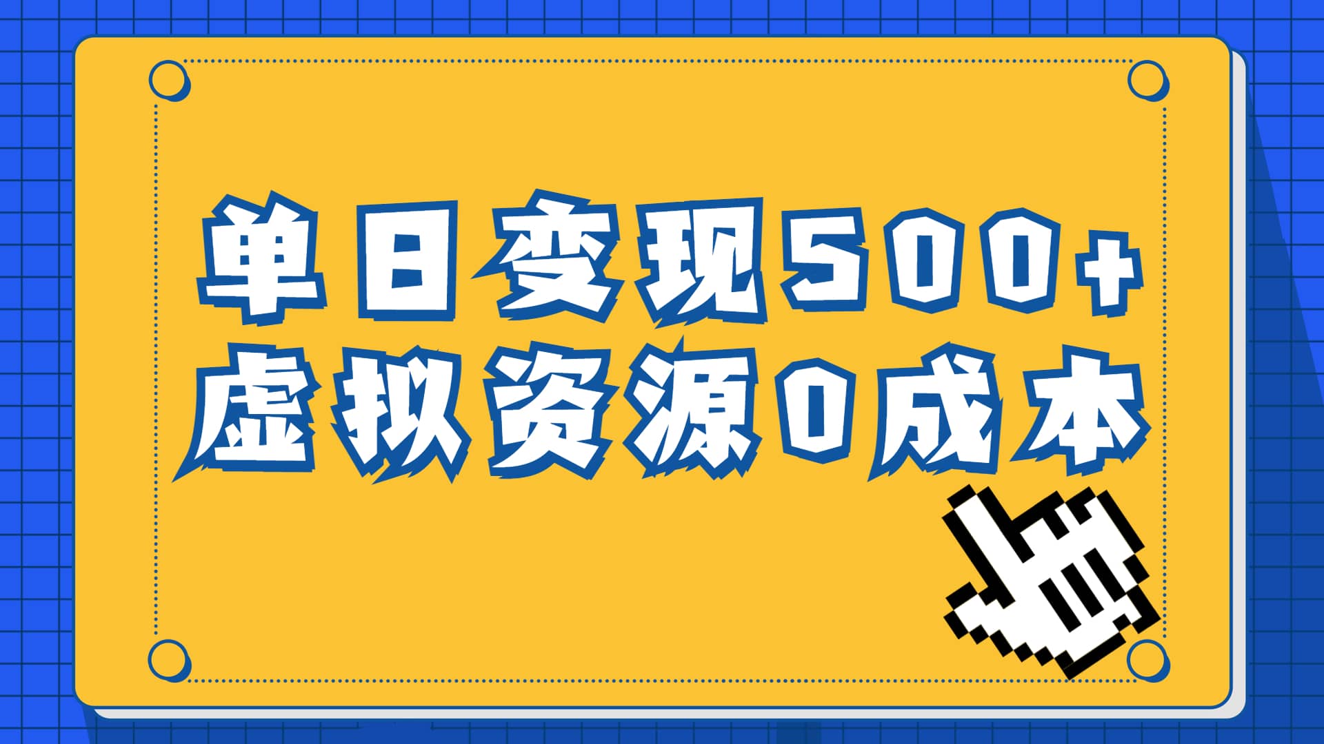 一单29.9元，通过育儿纪录片单日变现500+，一部手机即可操作，0成本变现聚创吧-网创项目资源站-副业项目-创业项目-搞钱项目聚创吧