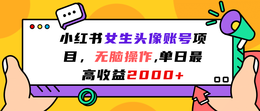 小红书女生头像账号项目，无脑操作，单日最高收益2000+聚创吧-网创项目资源站-副业项目-创业项目-搞钱项目聚创吧