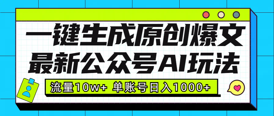 最新公众号AI玩法！一键生成原创爆文，流量10w+，单账号日入1000+聚创吧-网创项目资源站-副业项目-创业项目-搞钱项目聚创吧