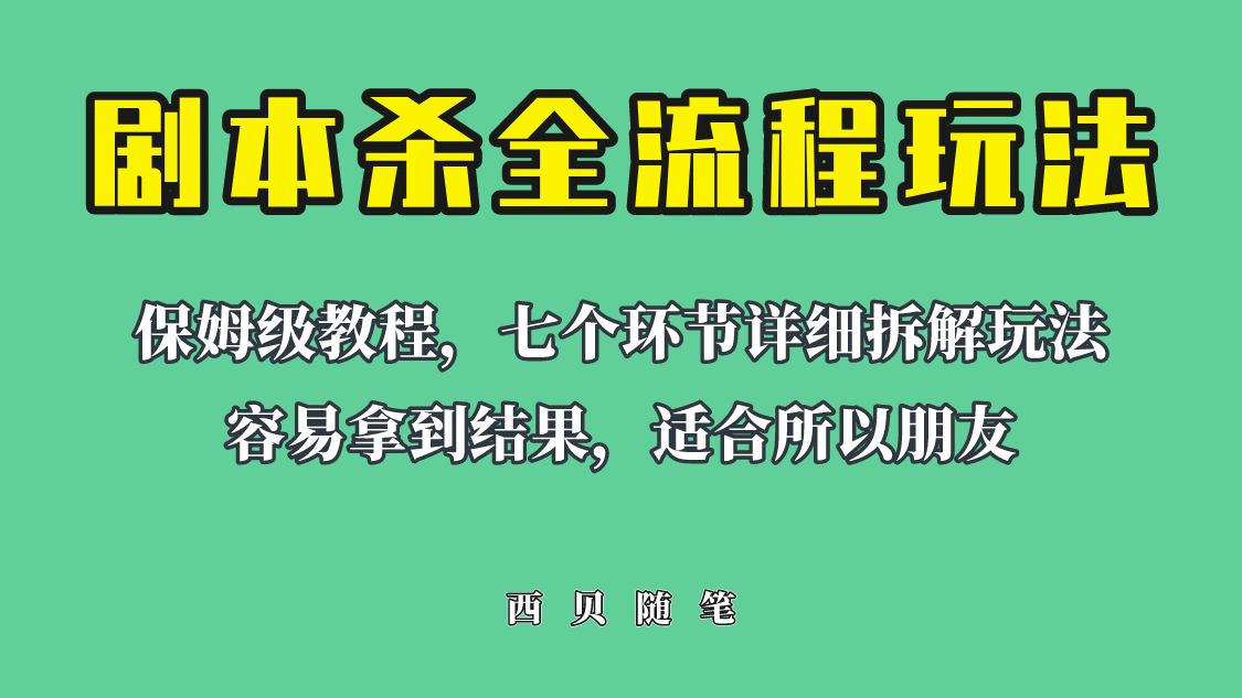 适合所有朋友的剧本杀全流程玩法，虚拟资源单天200-500收溢！聚创吧-网创项目资源站-副业项目-创业项目-搞钱项目聚创吧