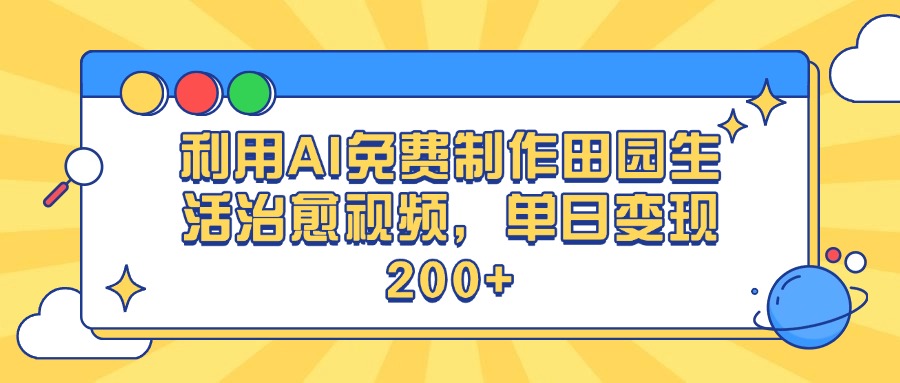 利用AI免费制作田园生活治愈视频，单日变现200+聚创吧-网创项目资源站-副业项目-创业项目-搞钱项目聚创吧