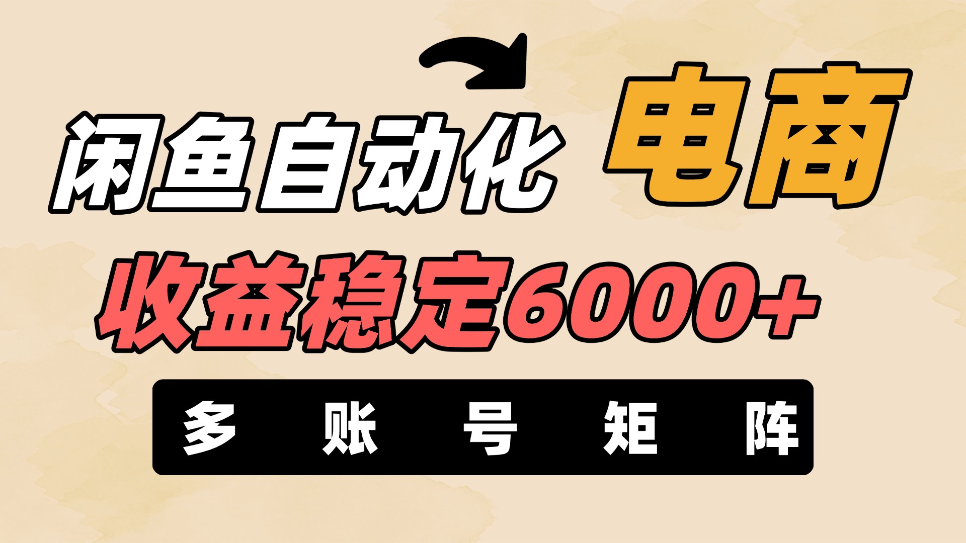 闲鱼自动化电商，月收益稳定6000+，零风险长期盈利【支持多账号矩阵布局】聚创吧-网创项目资源站-副业项目-创业项目-搞钱项目聚创吧