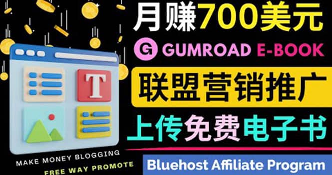 通过虚拟商品交易平台Gumroad，发布免费电子书 并推广自己的联盟营销链赚钱聚创吧-网创项目资源站-副业项目-创业项目-搞钱项目聚创吧