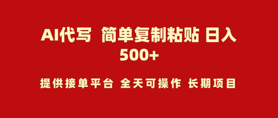 AI代写项目 简单复制粘贴 小白轻松上手 日入500+聚创吧-网创项目资源站-副业项目-创业项目-搞钱项目聚创吧