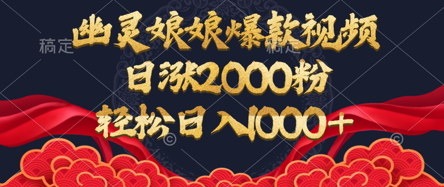 幽灵娘娘爆款视频，日涨2000粉，轻松日入1000+聚创吧-网创项目资源站-副业项目-创业项目-搞钱项目聚创吧